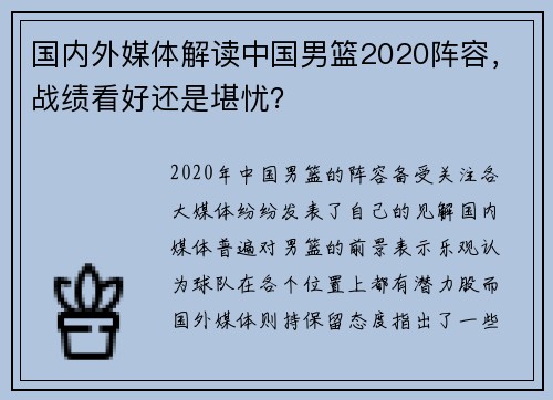 国内外媒体解读中国男篮2020阵容，战绩看好还是堪忧？