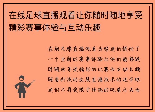 在线足球直播观看让你随时随地享受精彩赛事体验与互动乐趣