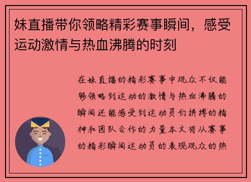 妹直播带你领略精彩赛事瞬间，感受运动激情与热血沸腾的时刻