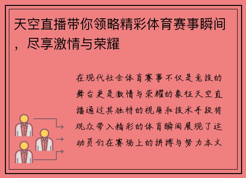 天空直播带你领略精彩体育赛事瞬间，尽享激情与荣耀