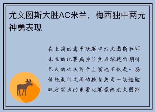 尤文图斯大胜AC米兰，梅西独中两元神勇表现