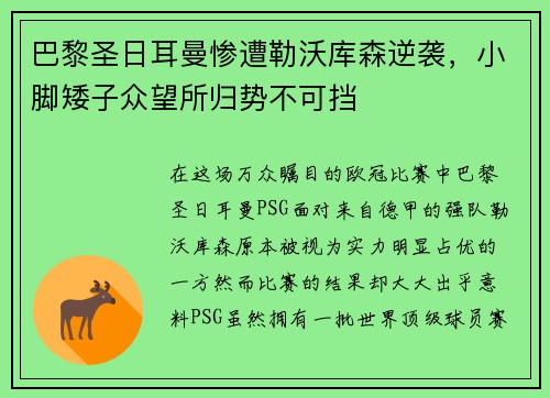 巴黎圣日耳曼惨遭勒沃库森逆袭，小脚矮子众望所归势不可挡