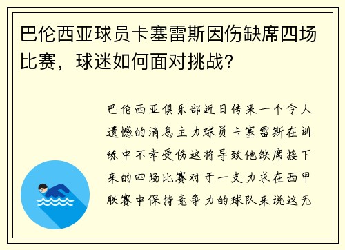 巴伦西亚球员卡塞雷斯因伤缺席四场比赛，球迷如何面对挑战？