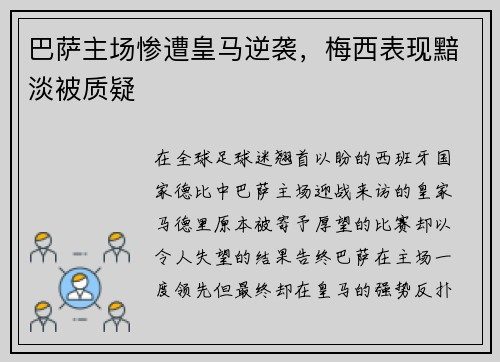 巴萨主场惨遭皇马逆袭，梅西表现黯淡被质疑