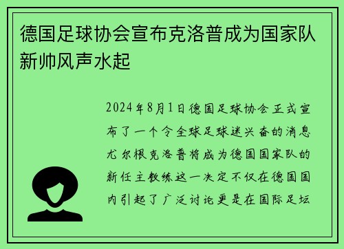 德国足球协会宣布克洛普成为国家队新帅风声水起