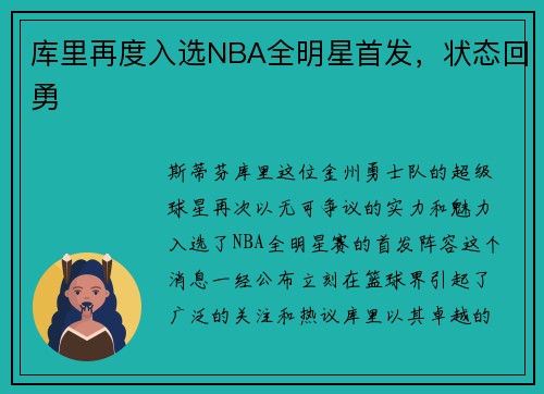 库里再度入选NBA全明星首发，状态回勇