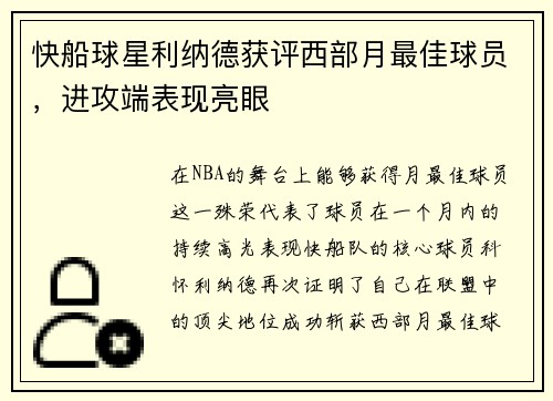 快船球星利纳德获评西部月最佳球员，进攻端表现亮眼