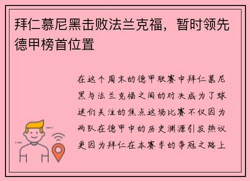 拜仁慕尼黑击败法兰克福，暂时领先德甲榜首位置