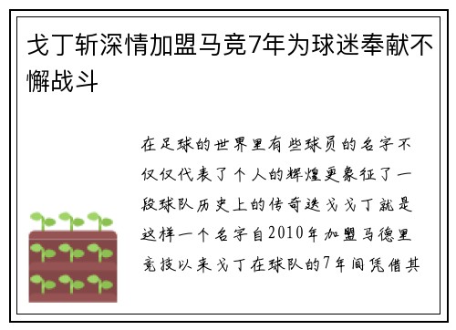 戈丁斩深情加盟马竞7年为球迷奉献不懈战斗
