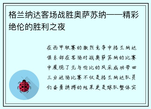 格兰纳达客场战胜奥萨苏纳——精彩绝伦的胜利之夜