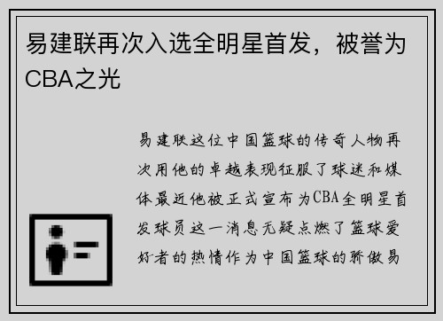 易建联再次入选全明星首发，被誉为CBA之光
