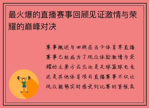 最火爆的直播赛事回顾见证激情与荣耀的巅峰对决