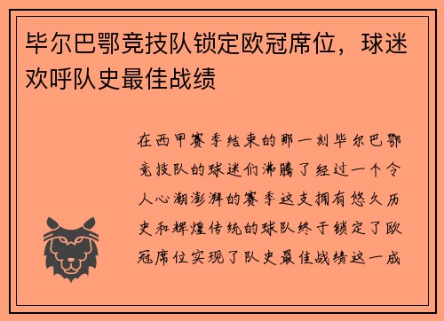 毕尔巴鄂竞技队锁定欧冠席位，球迷欢呼队史最佳战绩