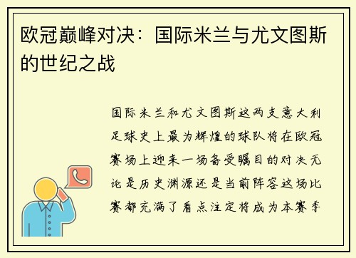 欧冠巅峰对决：国际米兰与尤文图斯的世纪之战