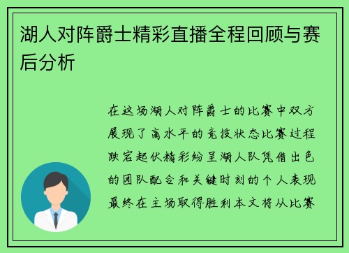 湖人对阵爵士精彩直播全程回顾与赛后分析