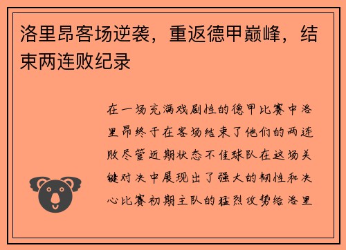 洛里昂客场逆袭，重返德甲巅峰，结束两连败纪录