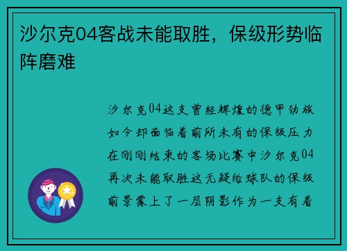 沙尔克04客战未能取胜，保级形势临阵磨难