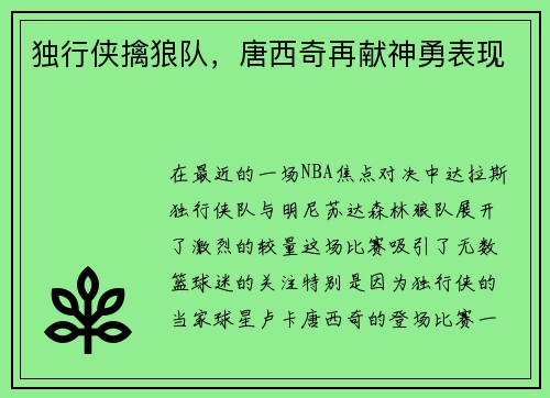 独行侠擒狼队，唐西奇再献神勇表现