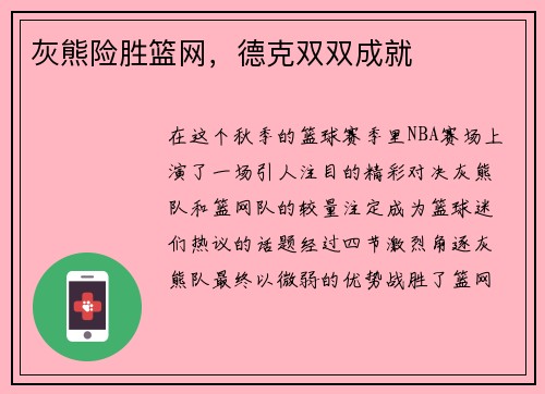 灰熊险胜篮网，德克双双成就