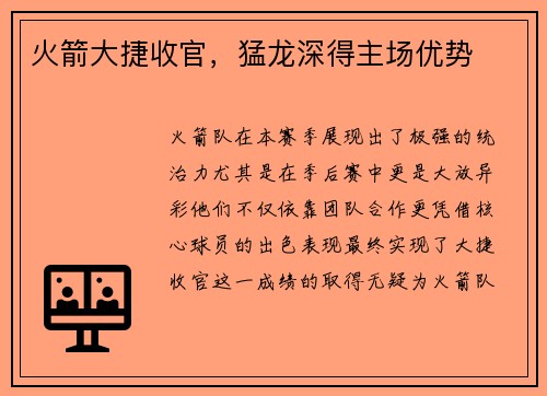 火箭大捷收官，猛龙深得主场优势
