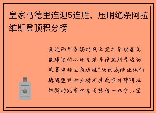 皇家马德里连迎5连胜，压哨绝杀阿拉维斯登顶积分榜