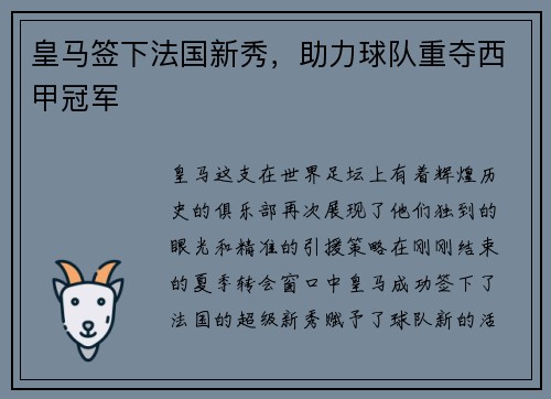 皇马签下法国新秀，助力球队重夺西甲冠军
