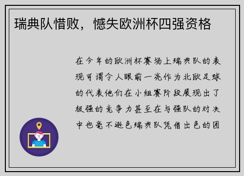 瑞典队惜败，憾失欧洲杯四强资格