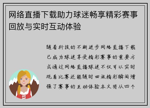 网络直播下载助力球迷畅享精彩赛事回放与实时互动体验