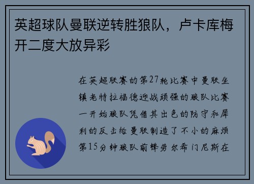 英超球队曼联逆转胜狼队，卢卡库梅开二度大放异彩