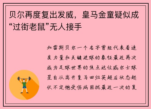 贝尔再度复出发威，皇马金童疑似成“过街老鼠”无人接手