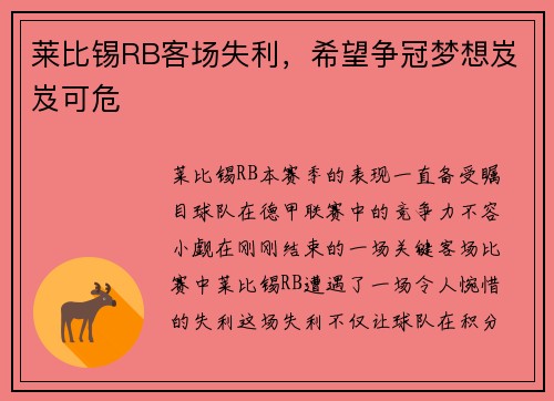 莱比锡RB客场失利，希望争冠梦想岌岌可危