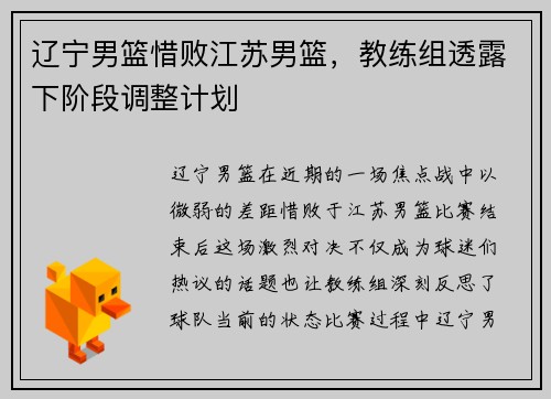辽宁男篮惜败江苏男篮，教练组透露下阶段调整计划