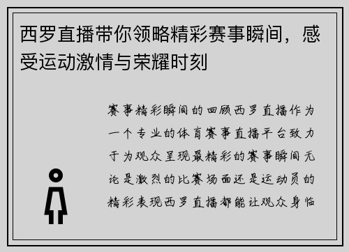 西罗直播带你领略精彩赛事瞬间，感受运动激情与荣耀时刻