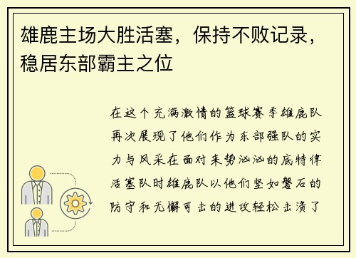 雄鹿主场大胜活塞，保持不败记录，稳居东部霸主之位