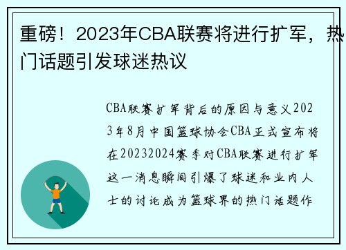 重磅！2023年CBA联赛将进行扩军，热门话题引发球迷热议