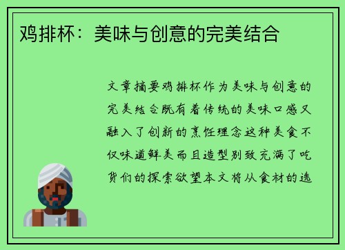 鸡排杯：美味与创意的完美结合