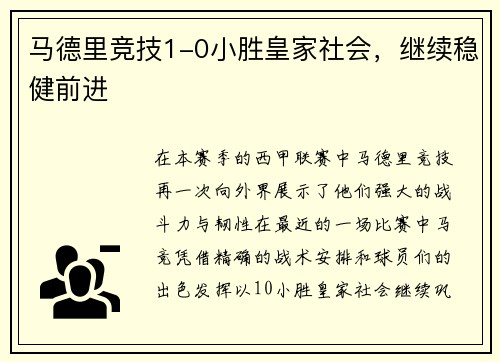 马德里竞技1-0小胜皇家社会，继续稳健前进