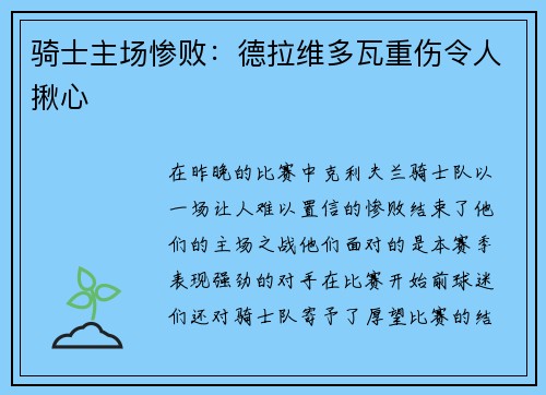骑士主场惨败：德拉维多瓦重伤令人揪心