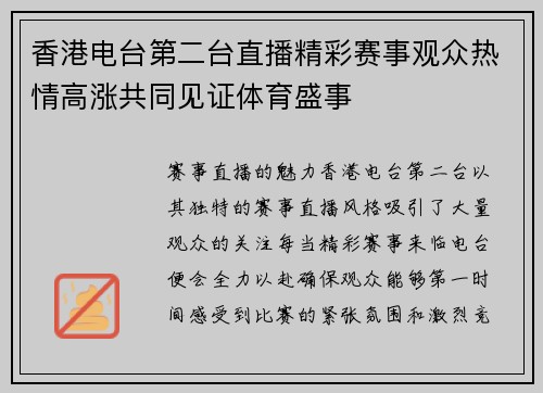 香港电台第二台直播精彩赛事观众热情高涨共同见证体育盛事