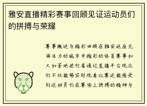 雅安直播精彩赛事回顾见证运动员们的拼搏与荣耀