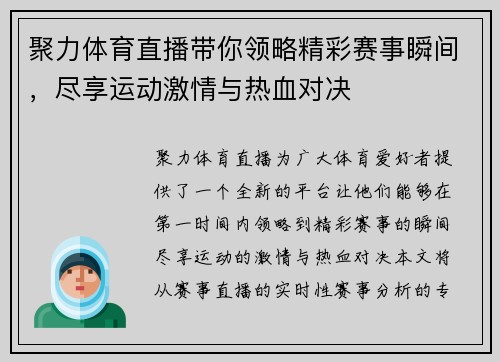 聚力体育直播带你领略精彩赛事瞬间，尽享运动激情与热血对决