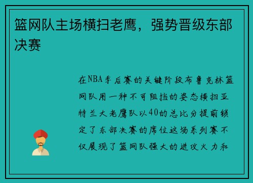 篮网队主场横扫老鹰，强势晋级东部决赛