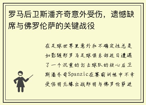 罗马后卫斯潘齐奇意外受伤，遗憾缺席与佛罗伦萨的关键战役