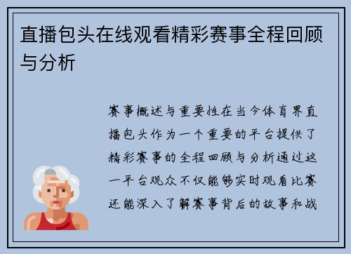 直播包头在线观看精彩赛事全程回顾与分析