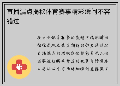 直播漏点揭秘体育赛事精彩瞬间不容错过