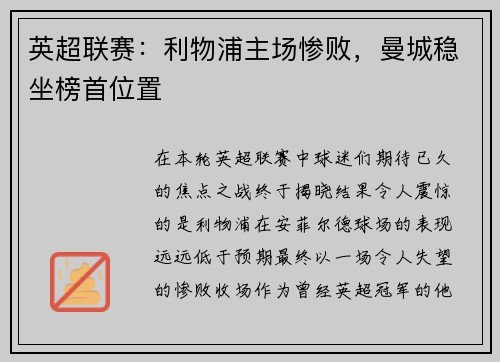英超联赛：利物浦主场惨败，曼城稳坐榜首位置
