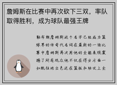 詹姆斯在比赛中再次砍下三双，率队取得胜利，成为球队最强王牌