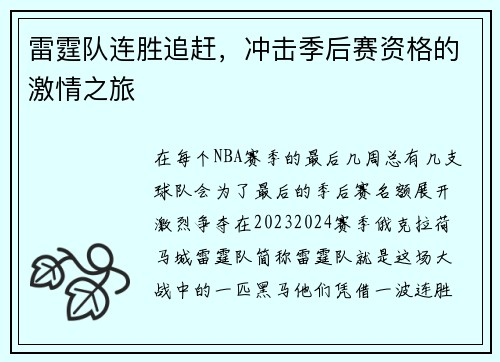 雷霆队连胜追赶，冲击季后赛资格的激情之旅