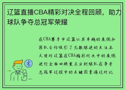辽篮直播CBA精彩对决全程回顾，助力球队争夺总冠军荣耀