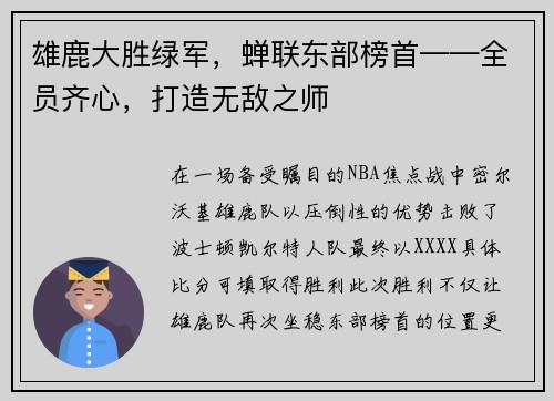 雄鹿大胜绿军，蝉联东部榜首——全员齐心，打造无敌之师